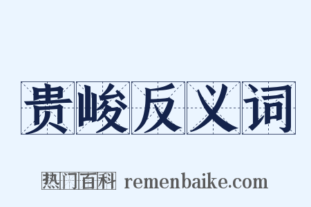 贵峻反义词是什么意思的图片